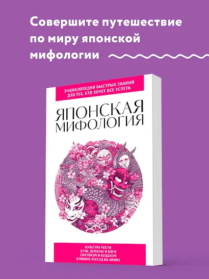 Японская мифология. Для тех, кто хочет все успеть - фото 4