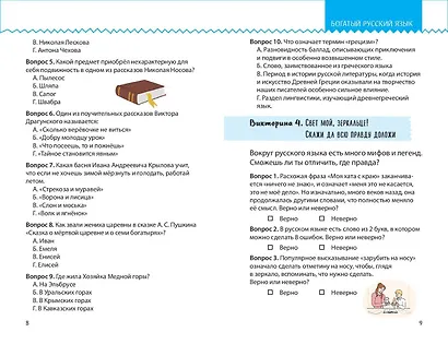 Моя Россия. Книга увлекательных тестов о самой удивительной стране - фото 11