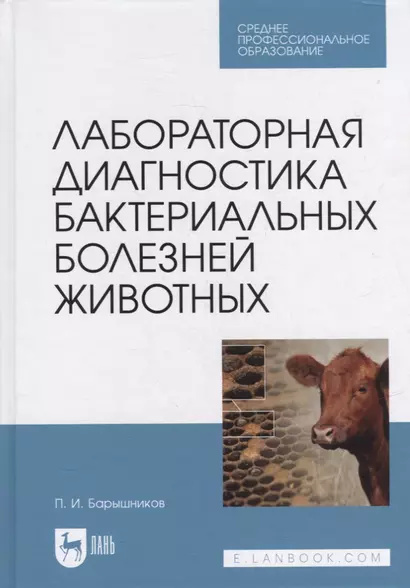 Лабораторная диагностика бактериальных болезней животных: учебное пособие для СПО - фото 1