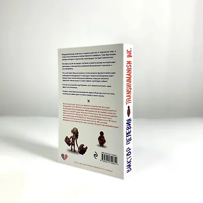 Transhumanism inc. - фото 14