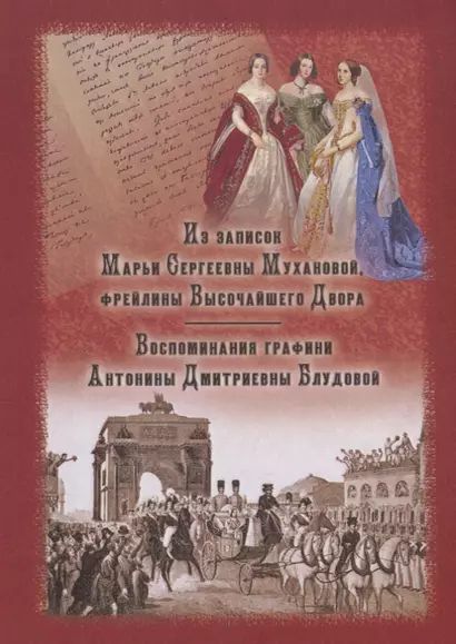 Из записок Марьи Сергеевны Мухановой, фрейлины Высочайшего Двора. Воспоминания графини Антонины Дмитриевны Блудовой - фото 1