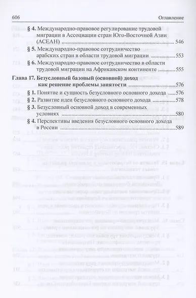 Трудовое право: национальное и международное измерение: монография. Том 1. Общие проблемы современного трудового права - фото 6