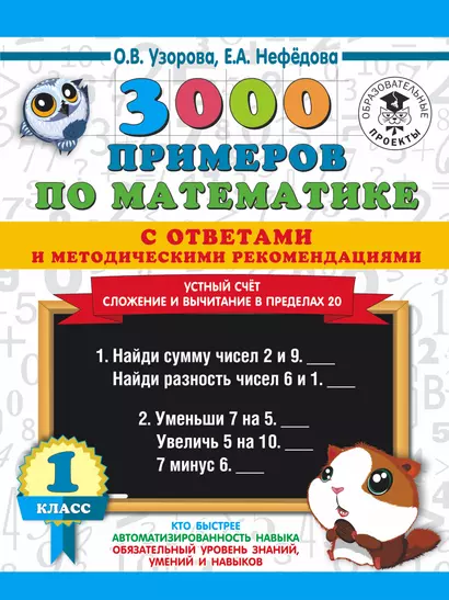 3000 примеров по математике с ответами и методическими рекомендациями. Устный счет. Сложение и вычитание в пределах 20. 1 класс. - фото 1