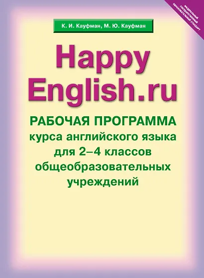 Happy English.ru. Рабочая программа курса английского языка для 2-4 классов общеобразовательных учреждений - фото 1
