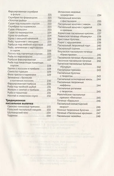 Пасхальный стол. 500 лучших рецептов - фото 8