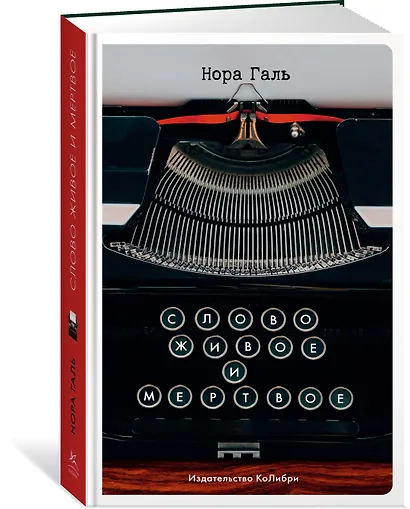 Слово живое и мертвое - фото 2