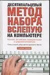 Десятипальцевый метод набора вслепую на компьютере - фото 1