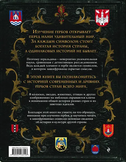 Гербы стран мира. Большая энциклопедия геральдики - фото 2