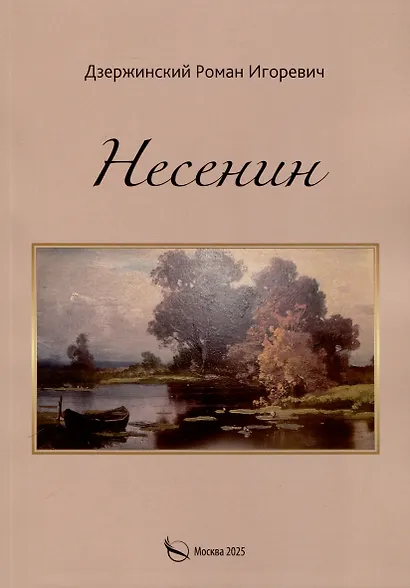 Несенин - фото 1
