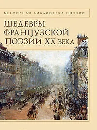 Шедевры французской поэзии ХХ века - фото 1