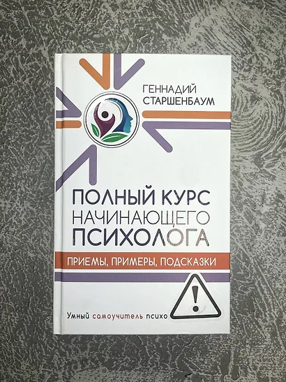 Полный курс начинающего психолога. Приемы, примеры, подсказки - фото 7