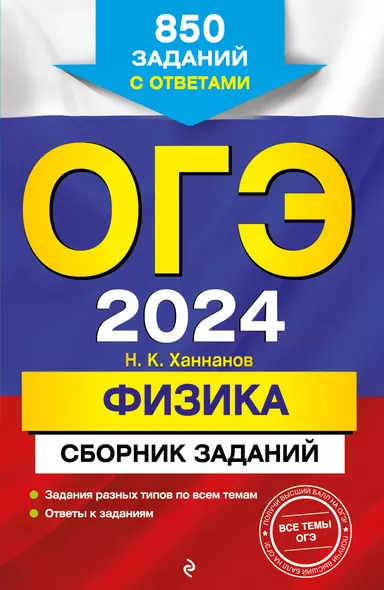 ОГЭ-2024. Физика. Сборник заданий: 850 заданий с ответами - фото 1