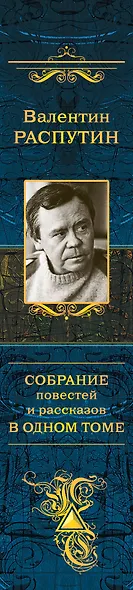 Собрание повестей и рассказов в одном томе - фото 5