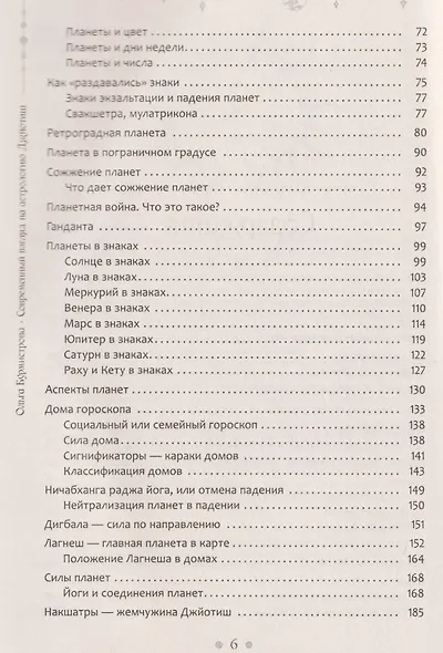 Современный взгляд на астрологию Джйотиш. Как понять свою карту и изменить сценарий жизни - фото 4