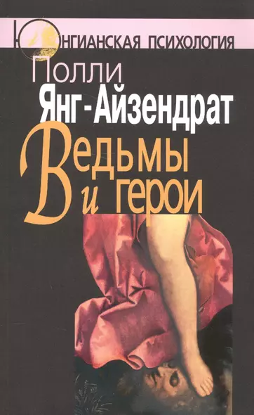 Ведьмы и герои: Феминистский подход к юнгианской психотерапии семейных пар. - фото 1