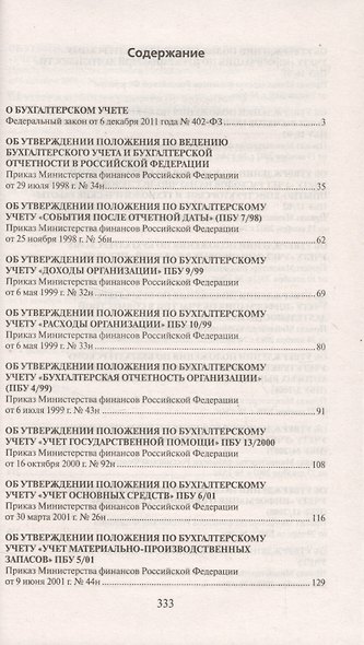 25 ПБУ. Сборник документов. - фото 2