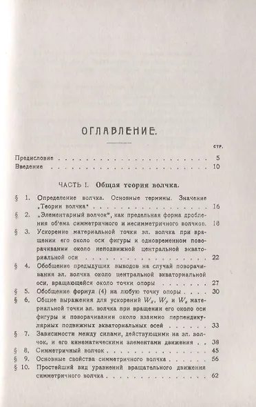 Теория волчка Общая теория волчка в элементарном изложении (2 изд.) (мФ-МНаслФМ) Лендер - фото 2