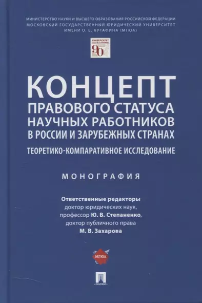 Концепт правового статуса научных работников в России и зарубежных странах. Теоретико-компаративное исследование. Монография - фото 1