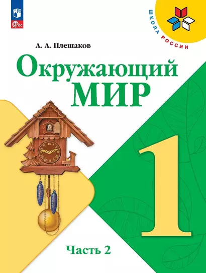 Окружающий мир. 1 класс. Учебник. В двух частях. Часть 2 - фото 1