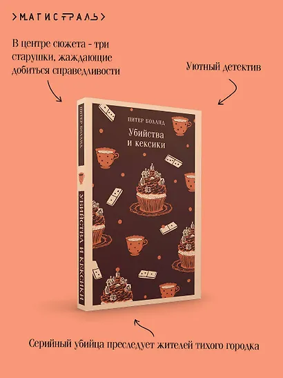 Убийства и кексики. Детективное агентство «Благотворительный магазин» (#1) - фото 7