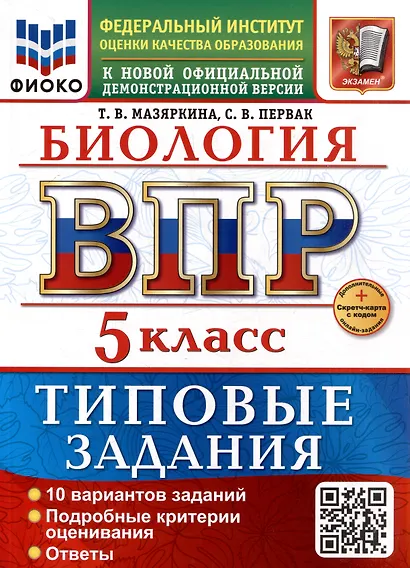 ВПР. Биология. 5 класс. Типовые задания. 10 вариантов заданий. Подробные критерии оценивания. Ответы. ФГОС НОВЫЙ - фото 1