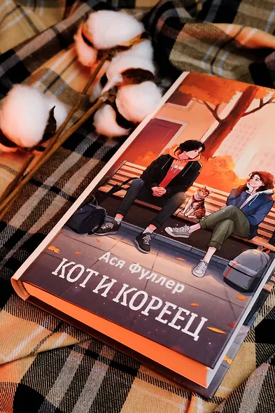 Кот и кореец - фото 5