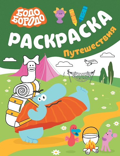 Бодо Бородо. Раскраска (путешествия) - фото 1