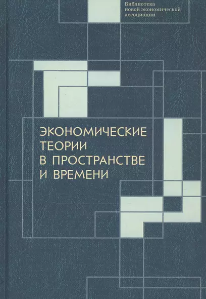 Экономические теории в пространстве и времени - фото 1