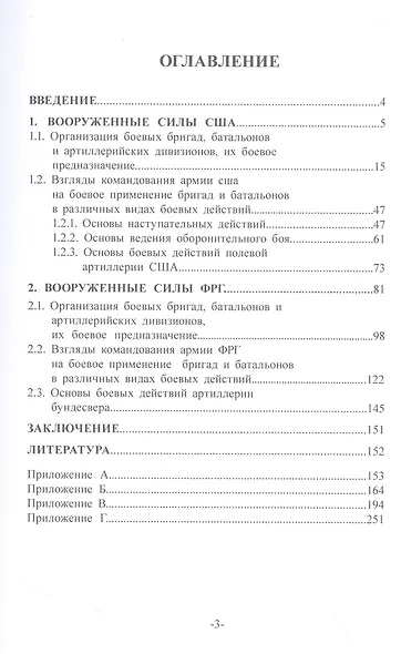 Организация, вооружение и основы боевого применения частей и подразделений армий иностранных государств - фото 2
