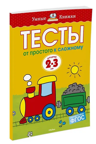 От простого к сложному. Тесты для детей 2 - 3 лет - фото 2