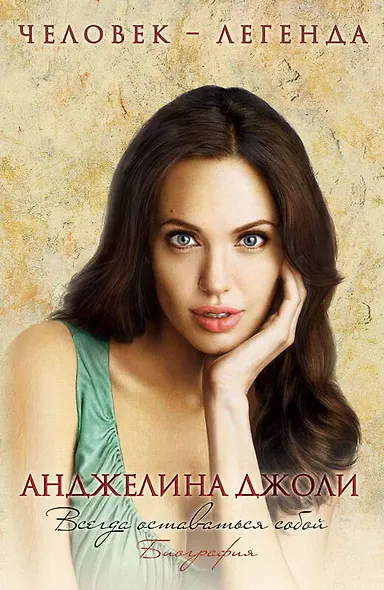 Анджелина Джоли. Биография - фото 1