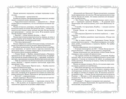 Стань диким! Огонь и лед - фото 8