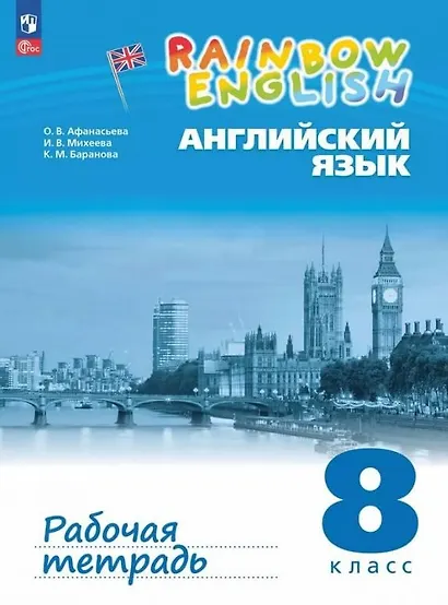 Rainbow English. Английский язык. 8 класс. Рабочая тетрадь. ФГОС 2021 - фото 1