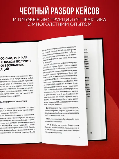 Беспорядочные связи с общественностью. Чистосердечное признание пиарщика: PR-трюки, медиавирусы, захват внимания СМИ и другие преступления - фото 5