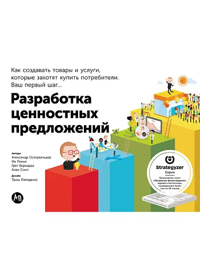 Разработка ценностных предложений: Как создавать товары и услуги, которые захотят купить потребители. Ваш первый шаг... - фото 1