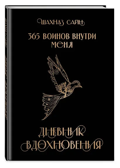 365 воинов внутри меня. Дневник вдохновения - фото 3