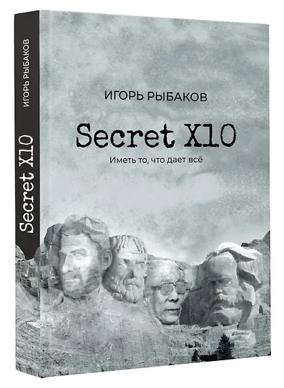 Secret Х10. Иметь то, что даёт всё - фото 3