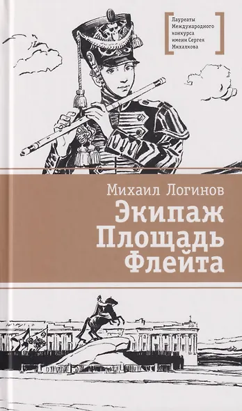 Экипаж. Площадь. Флейта: повесть - фото 1
