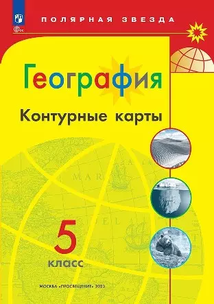 География. 5 класс. Контурные карты - фото 1