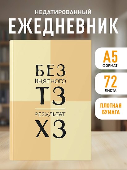 Ежедневник недатированный «Без внятного ТЗ, результат ХЗ» А5, 72 листа, Эксмо - фото 3