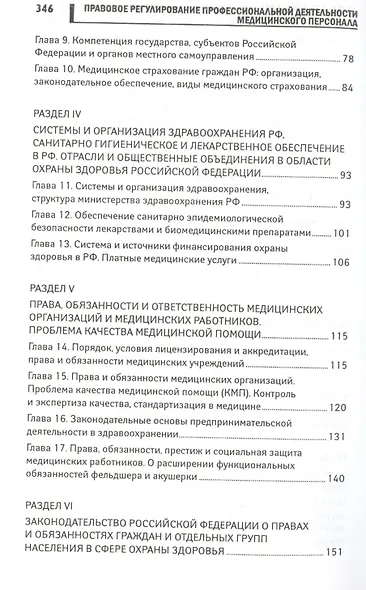 Правовое регулирование профессиональной деятельности медицинского персонала: учеб.пособие - фото 3