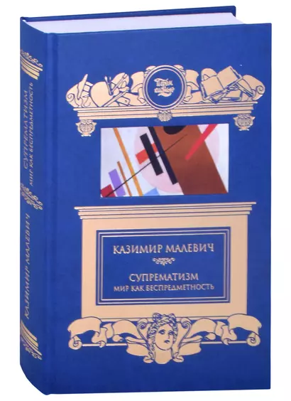 Супрематизм. Мир как беспредметность - фото 1
