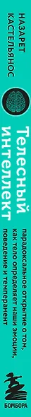 Телесный интеллект. Парадоксальное открытие о том, как тело определяет наши эмоции, поведение и темперамент - фото 12