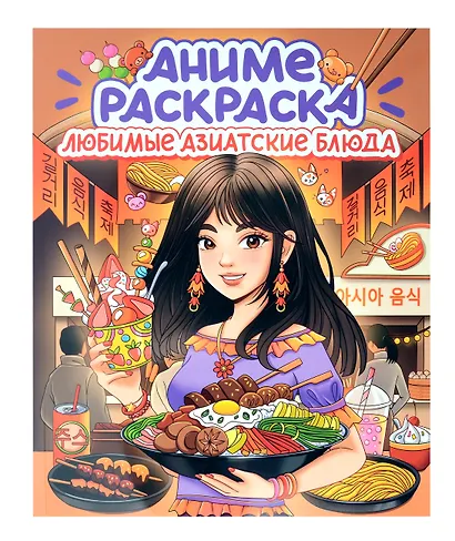 Любимые азиатские блюда. Аниме-раскраска - фото 1