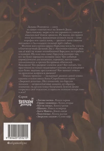 Темное прошлое. Пальмовый дневник каракала полиции - фото 2