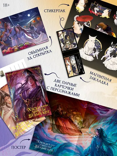 Хаски и его учитель Белый кот. Книга 1 + лимитированный мерч - фото 2