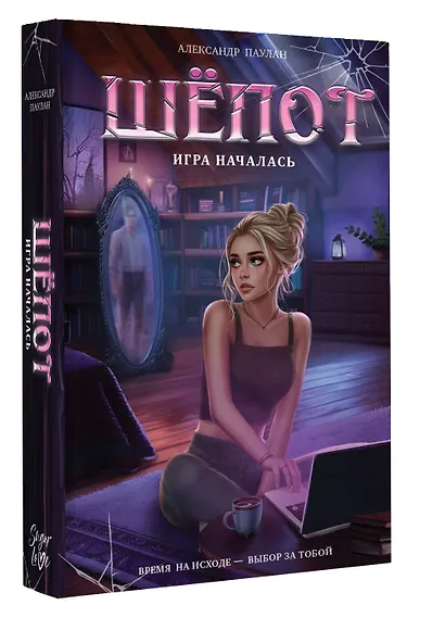 Шёпот. Игра началась - фото 3