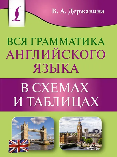 Вся грамматика английского языка в схемах и таблицах - фото 1