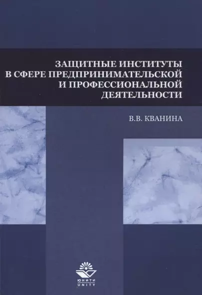 Защитные институты в сфере предпринимательской и профессиональной деятельности. Учебное пособие - фото 1