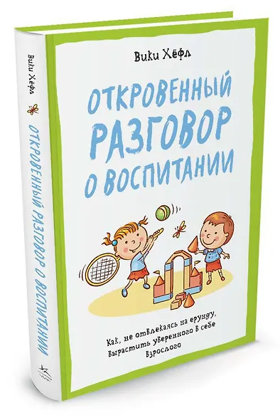 Откровенный разговор о воспитании. Как, не отвлекаясь на ерунду, вырастить уверенного в себе взрослого - фото 2